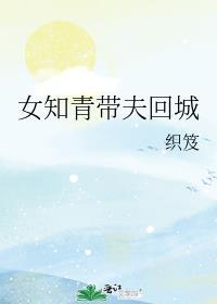 女知青回城后的