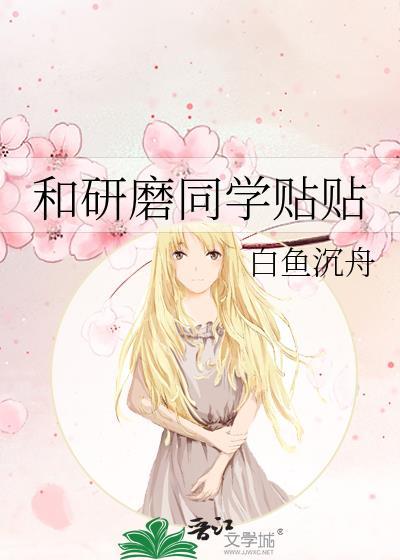 和研磨同学贴贴全文阅读