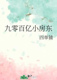 九零百亿小房东剧透
