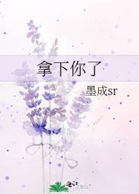 拿下你了。