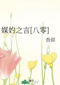 媒妁之言全文阅读