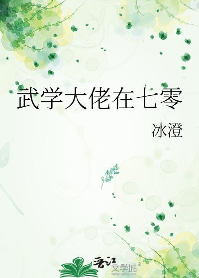 武学大佬在七零冰橙