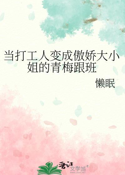 当打工人穿成豪门假少爷完整版