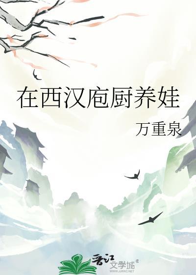 在西汉庖厨养娃讲的什么
