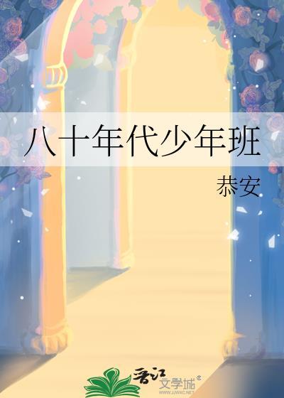 八十年代少年班免费