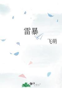 雷暴英语