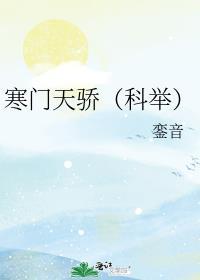 寒门天骄(科举) 銮音 免费