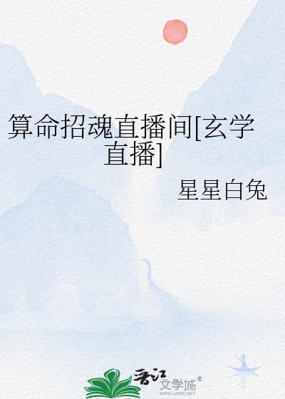 算命的直播平台