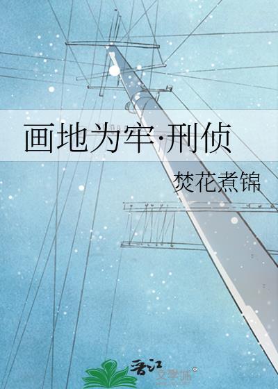 画地为牢·刑侦番外