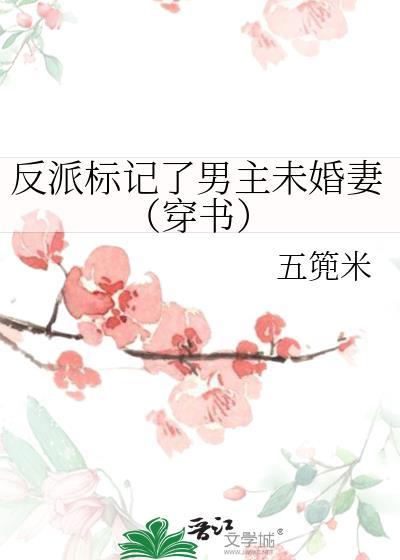 我被反派标记了