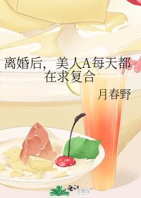 美人A每天都在求复合 九月春野