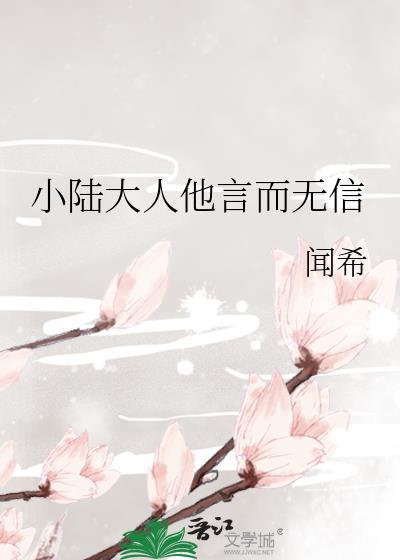 小陆大人他言而无信是哪一集