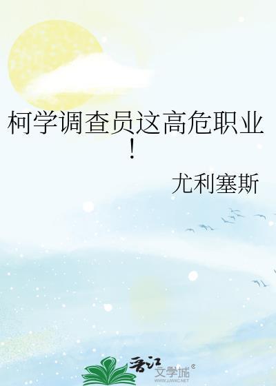 柯学调查员这高危职业?