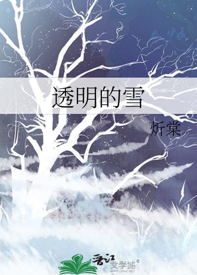 透明的雪絮辞