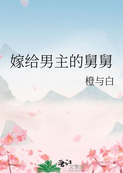 嫁给男主的舅舅橙与白免费阅读