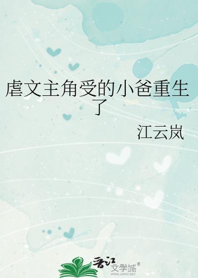 虐文主角受的小爸重生了番外续写