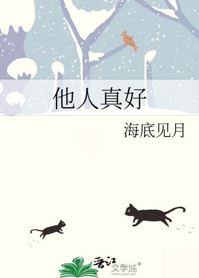 他人真好 txt