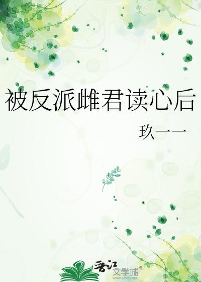 被反派雌君读心后笔趣阁