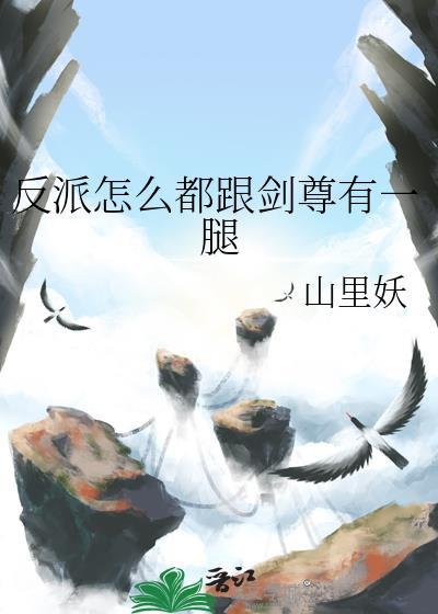 反派为什么不直接干掉主角