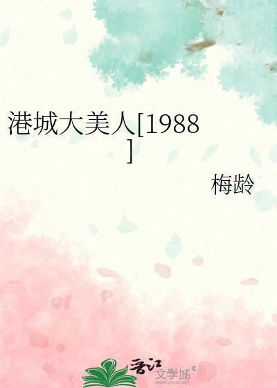 港城大美人1988梅龄笔趣阁