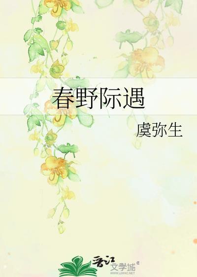 春野相赴是什么意思
