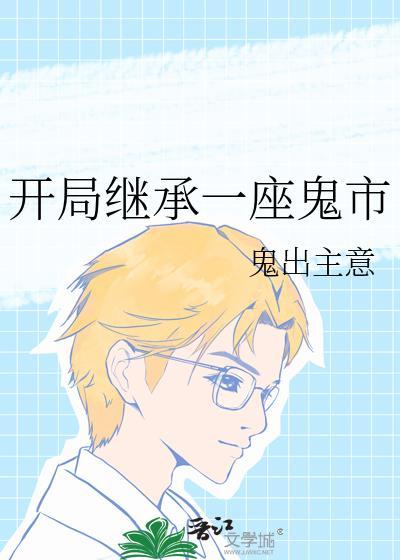 开局继承一座鬼市TXT