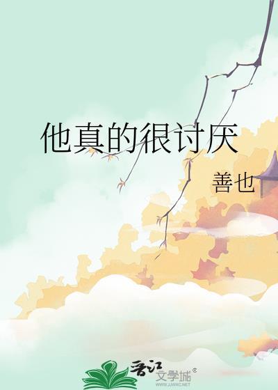 他这个人真讨厌