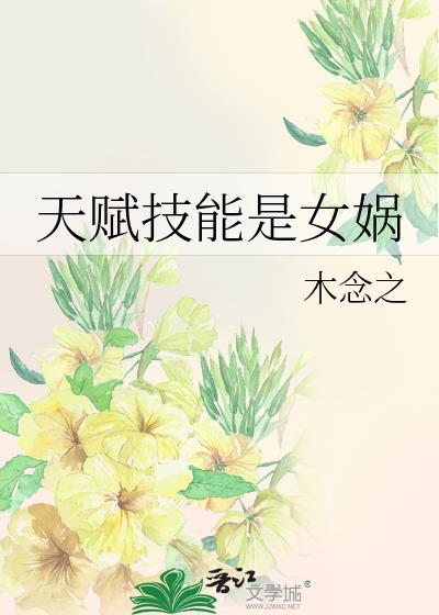 天赋技能是女娲吗