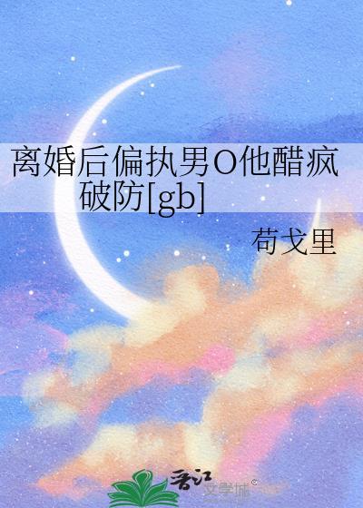 离婚后我/被病娇/小狼狗/虎视眈眈by