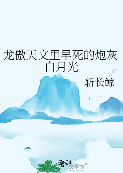 龙傲天文里早死的炮灰白月光在线阅读