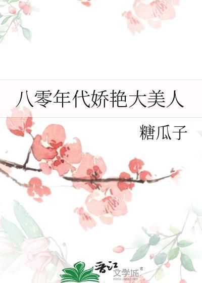 八零年代娇艳大美人秦樾