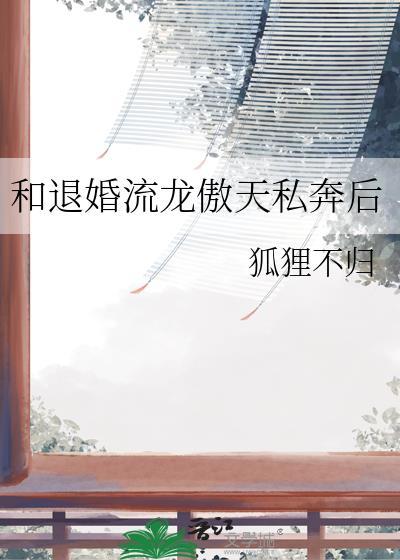 和退婚流龙傲天私奔后简介