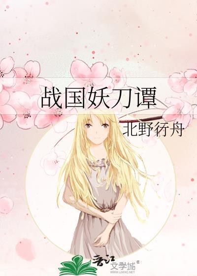 战国妖刀谭by北野行舟