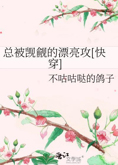总被觊觎的漂亮攻快穿免费