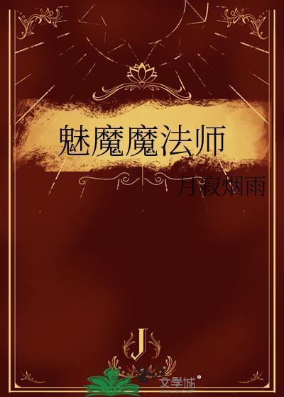 魅魔怎么玩