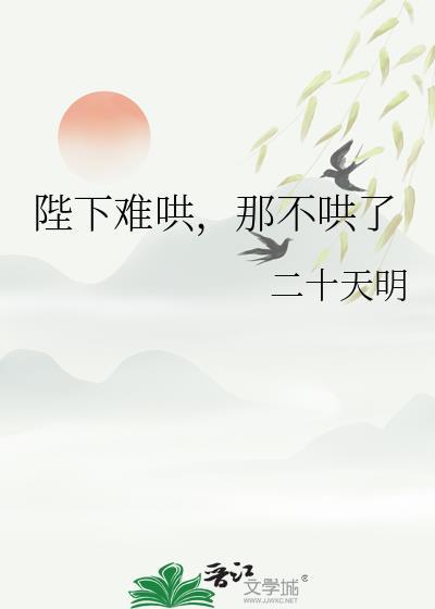 陛下难哄那不哄了免费阅读