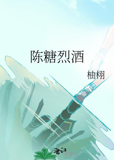 陈糖烈酒番外全文阅读