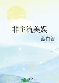 非主流美女超拽