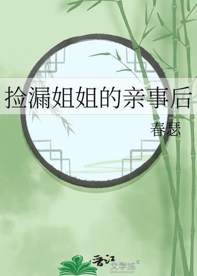 姐姐捡到了原著男主免费