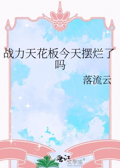 战力天花板什么意思