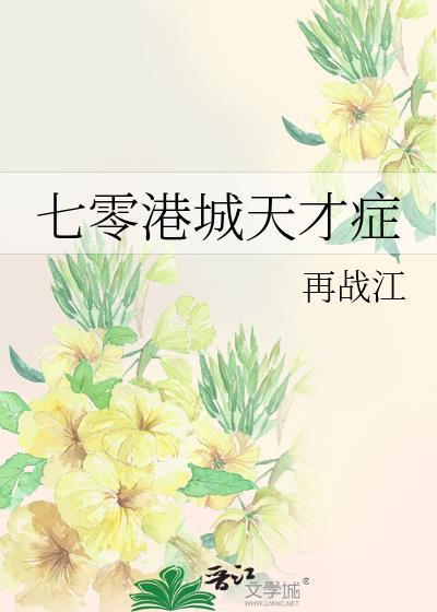 七零港城天才症18