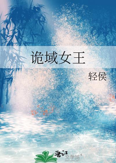 诡域女王TXT百度