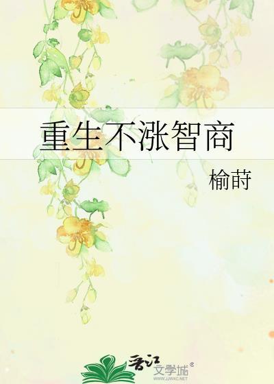 重生不涨智商TXT精校版