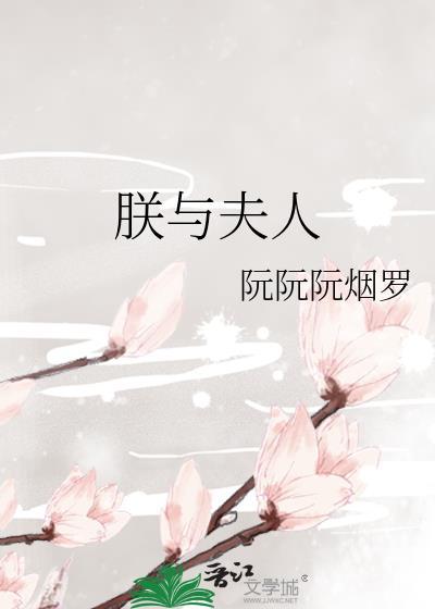 朕与夫人笔趣阁
