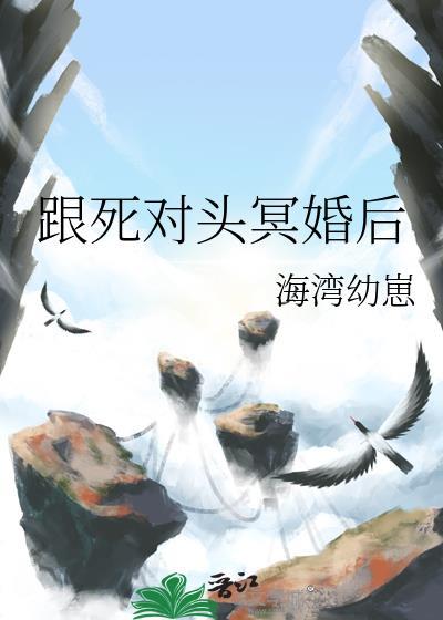 和死对头结婚之后 作者眉开挽
