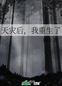 天灾后我重生了by后来者