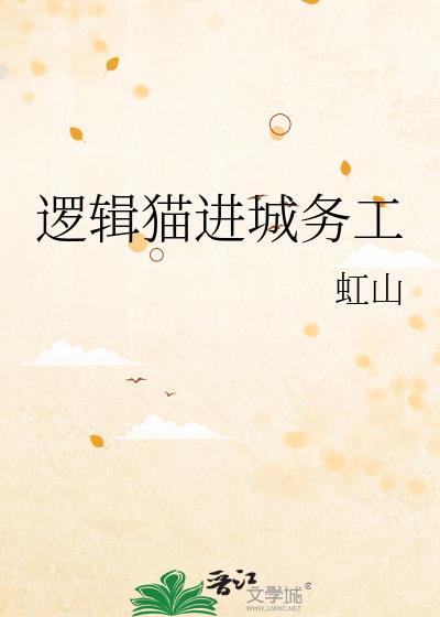 逻辑猫进城务工txt