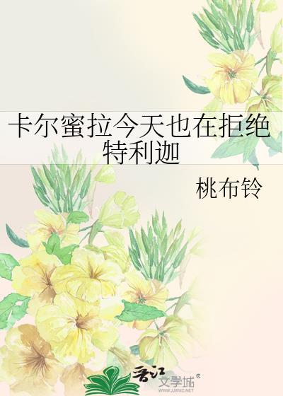 卡尔蜜拉今天也在拒绝特利迦吗