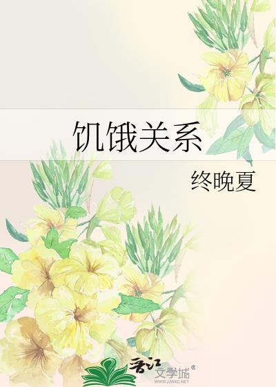 饥与饿有什么区别