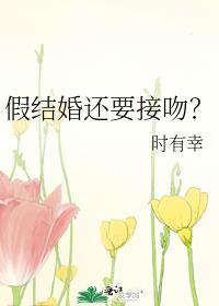 假结婚还要接吻?TXT